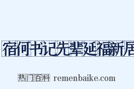 宿何书记先辈延福新居是什么意思的图片